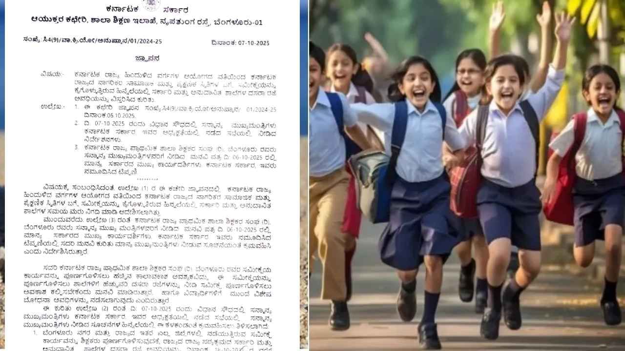 ಶಾಲೆಗಳಿಗೆ 10 ದಿನ ರಜೆ ಘೋಷಣೆ: ಶಿಕ್ಷಣ ಇಲಾಖೆಯ ಅಧಿಕೃತ ಆದೇಶದಲ್ಲೇನಿದೆ ನೋಡಿ!
