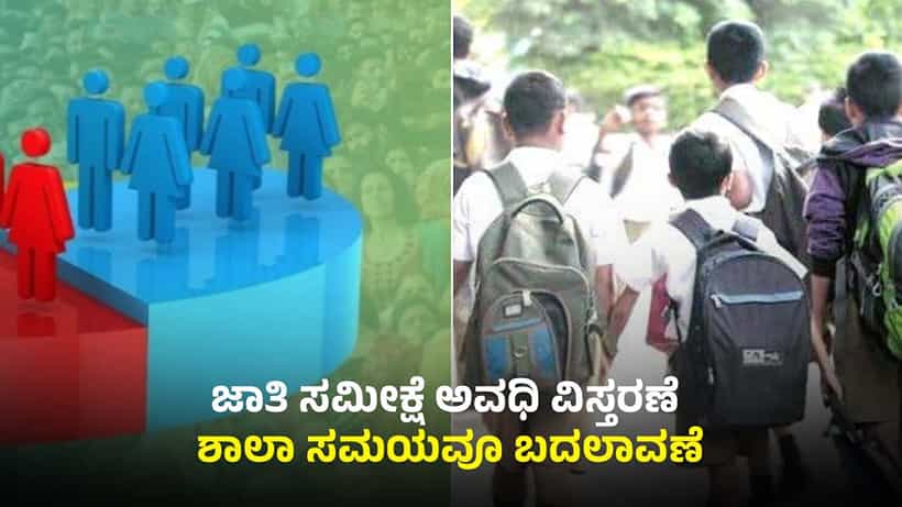ಜಾತಿ ಸಮೀಕ್ಷೆ ಅವಧಿ ವಿಸ್ತರಣೆ: ಕರ್ನಾಟಕದಾದ್ಯಂತ ಶಾಲಾ ಸಮಯವೂ ಬದಲಾವಣೆ