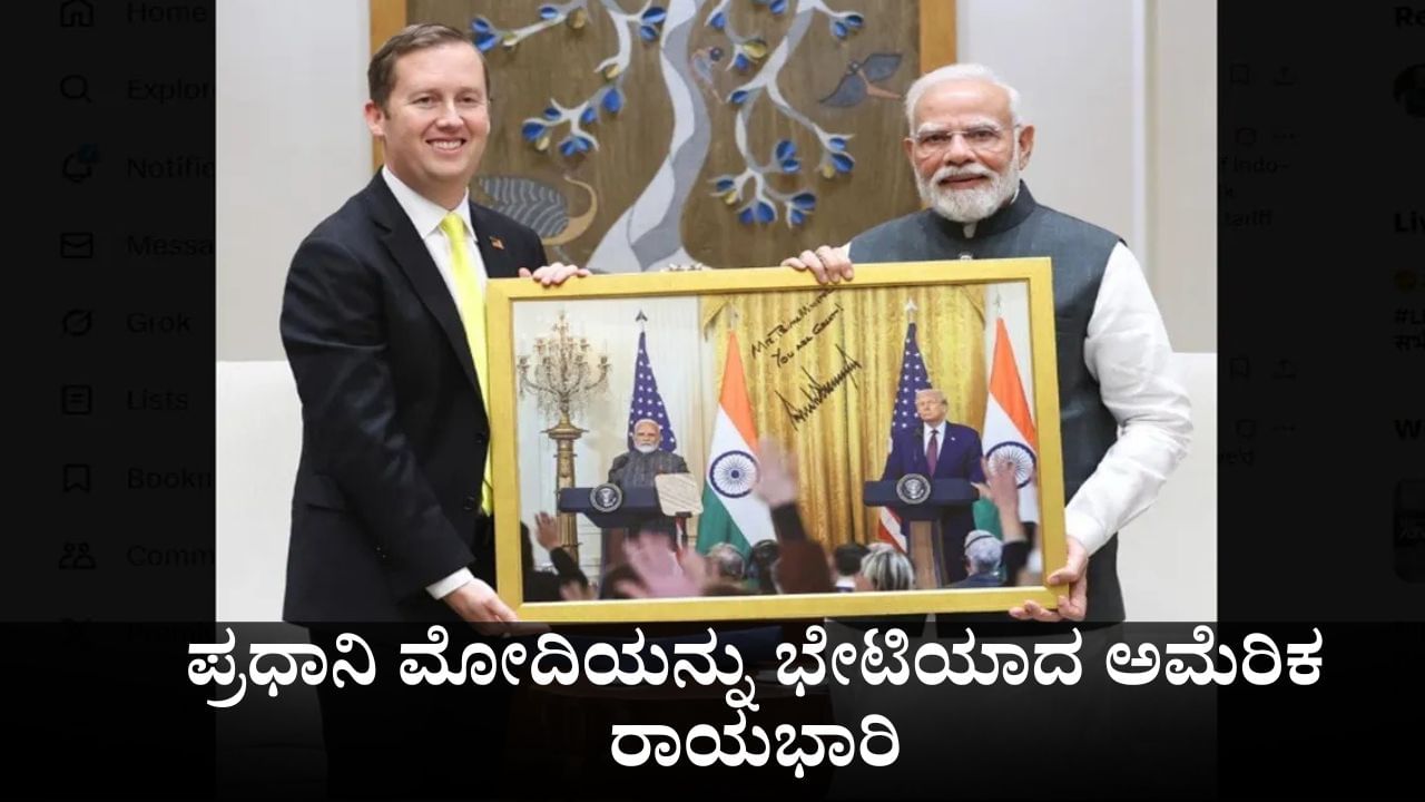 ಟ್ರಂಪ್ ನಿಮ್ಮನ್ನು ಉತ್ತಮ ಸ್ನೇಹಿತನೆಂದು ಪರಿಗಣಿಸಿದ್ದಾರೆ; ಪ್ರಧಾನಿ ಮೋದಿಯನ್ನು ಭೇಟಿಯಾದ ಅಮೆರಿಕ ರಾಯಭಾರಿ ಟ್ರಂಪ್ ನಿಮ್ಮನ್ನು ಉತ್ತಮ ಸ್ನೇಹಿತನೆಂದು ಪರಿಗಣಿಸಿದ್ದಾರೆ; ಪ್ರಧಾನಿ ಮೋದಿಯನ್ನು ಭೇಟಿಯಾದ ಅಮೆರಿಕ ರಾಯಭಾರಿ