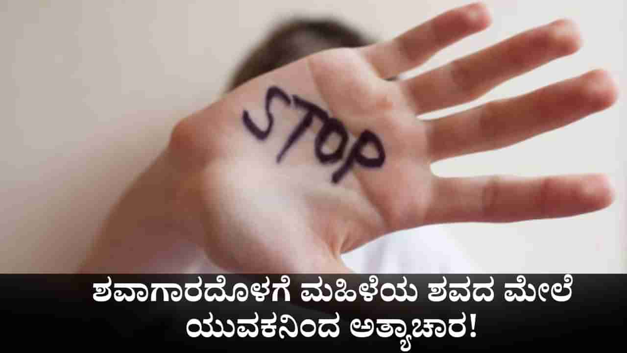 ಮಧ್ಯಪ್ರದೇಶದ ಶವಾಗಾರದೊಳಗೆ ಮಹಿಳೆಯ ಶವದ ಮೇಲೆ ಯುವಕನಿಂದ ಅತ್ಯಾಚಾರ!