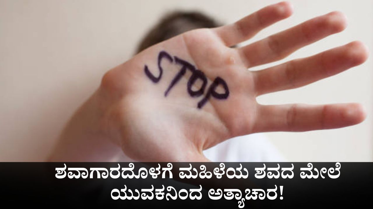 ಮಧ್ಯಪ್ರದೇಶದ ಶವಾಗಾರದೊಳಗೆ ಮಹಿಳೆಯ ಶವದ ಮೇಲೆ ಯುವಕನಿಂದ ಅತ್ಯಾಚಾರ!