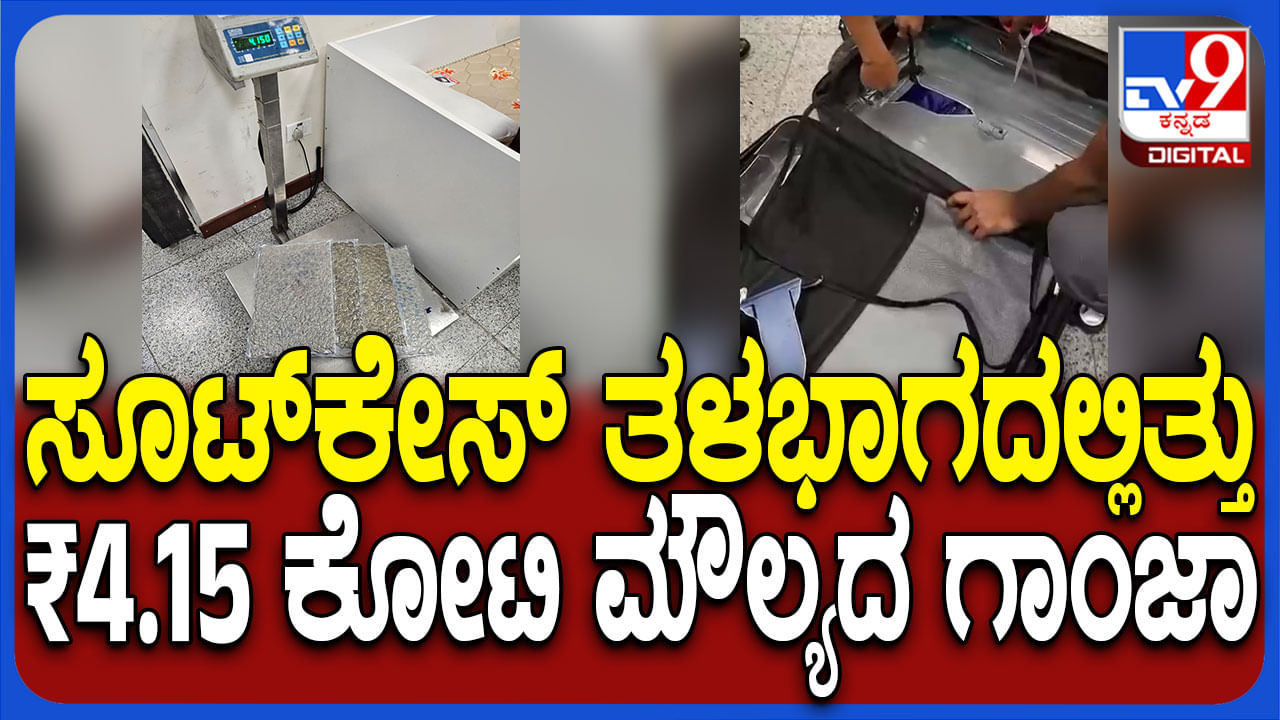 ಸೂಟ್​​ಕೇಸ್​​ ತಳಭಾಗದಲ್ಲಿತ್ತು 4.15 ಕೋಟಿ ರೂ ಗಾಂಜಾ: ಅಧಿಕಾರಿಗಳೇ ಶಾಕ್!