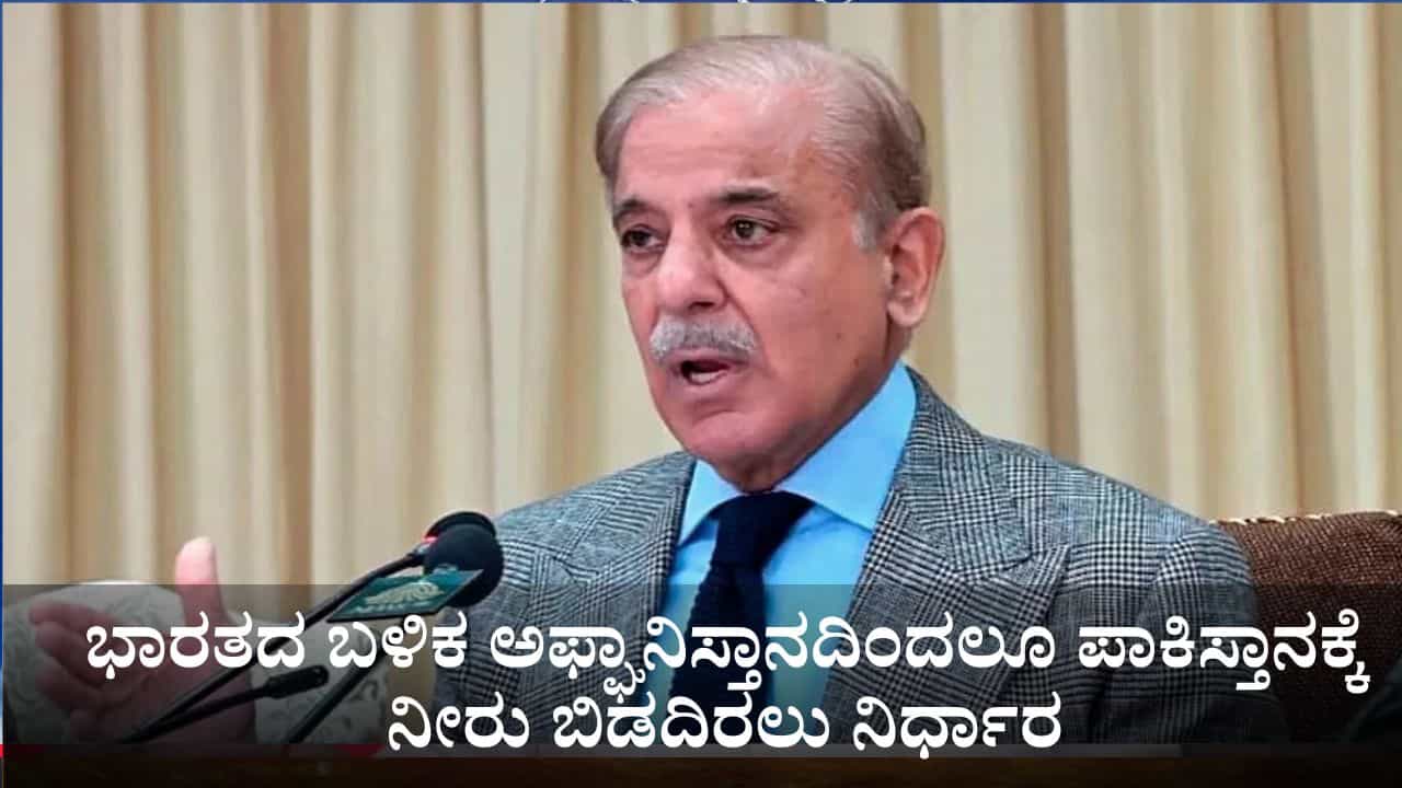 ಪಾಕಿಸ್ತಾನಕ್ಕೆ ಮತ್ತೊಂದು ಸಂಕಷ್ಟ; ಭಾರತದ ಬಳಿಕ ಅಫ್ಘಾನಿಸ್ತಾನದಿಂದಲೂ ಪಾಕ್​ಗೆ ನೀರು ಬಿಡದಿರಲು ನಿರ್ಧಾರ