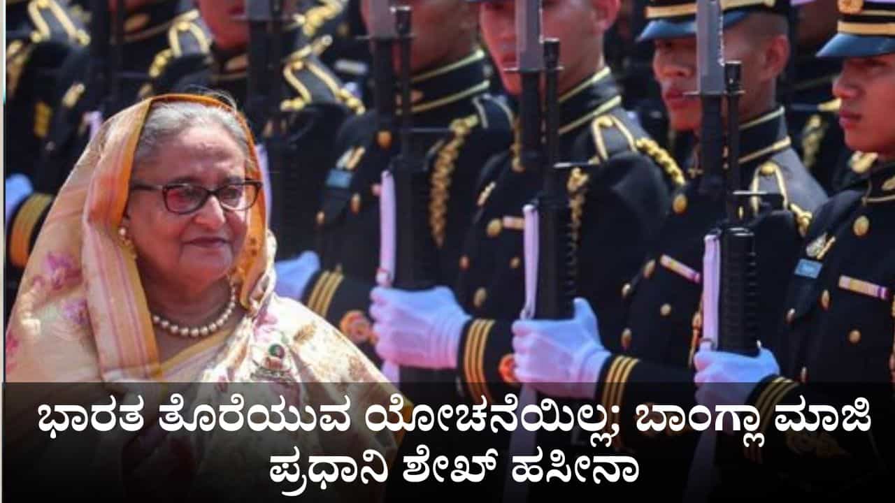 ದೆಹಲಿಯಲ್ಲಿ ಸ್ವತಂತ್ರವಾಗಿ ವಾಸಿಸುತ್ತಿದ್ದೇನೆ, ಭಾರತ ತೊರೆಯುವ ಯೋಚನೆಯಿಲ್ಲ; ಬಾಂಗ್ಲಾ ಮಾಜಿ ಪ್ರಧಾನಿ ಶೇಖ್ ಹಸೀನಾ