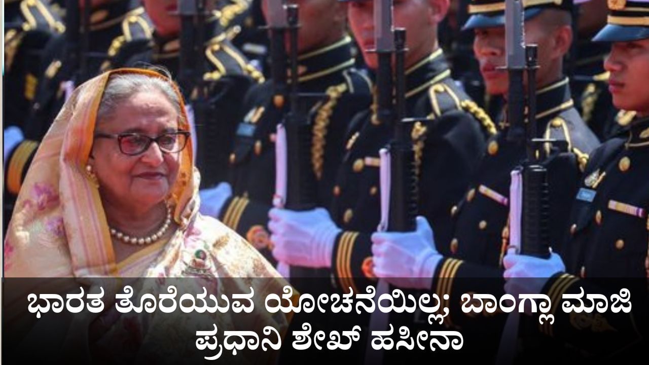 ದೆಹಲಿಯಲ್ಲಿ ಸ್ವತಂತ್ರವಾಗಿ ವಾಸಿಸುತ್ತಿದ್ದೇನೆ, ಭಾರತ ತೊರೆಯುವ ಯೋಚನೆಯಿಲ್ಲ; ಬಾಂಗ್ಲಾ ಮಾಜಿ ಪ್ರಧಾನಿ ಶೇಖ್ ಹಸೀನಾ ದೆಹಲಿಯಲ್ಲಿ ಸ್ವತಂತ್ರವಾಗಿ ವಾಸಿಸುತ್ತಿದ್ದೇನೆ, ಭಾರತ ತೊರೆಯುವ ಯೋಚನೆಯಿಲ್ಲ; ಬಾಂಗ್ಲಾ ಮಾಜಿ ಪ್ರಧಾನಿ ಶೇಖ್ ಹಸೀನಾ