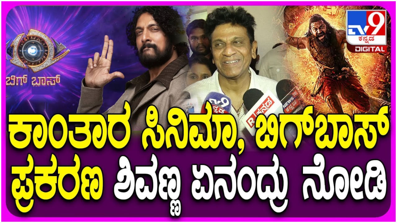 ‘ಕಾಂತಾರ: ಚಾಪ್ಟರ್ 1’ ಸಿನಿಮಾ ಯಶಸ್ಸಿನ ಬಗ್ಗೆ ಶಿವರಾಜ್​​ಕುಮಾರ್ ಹೇಳಿದ್ದೇನು?
