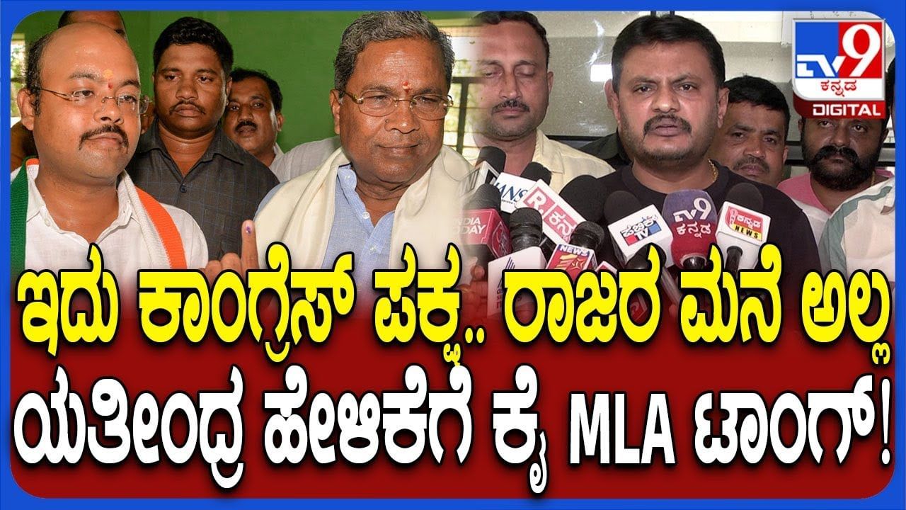 ಉತ್ತರಾಧಿಕಾರಿ ನೇಮಕಕ್ಕೆ ಇದು ಮೈಸೂರು ರಾಜರ ಮನೆ ಅಲ್ಲ: ಯತೀಂದ್ರಗೆ ತಿವಿದ ಕೈ ಶಾಸಕ