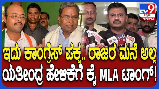 ಉತ್ತರಾಧಿಕಾರಿ ನೇಮಕಕ್ಕೆ ಇದು ಮೈಸೂರು ರಾಜರ ಮನೆ ಅಲ್ಲ ಎಂದ ಕೈ ಶಾಸಕ