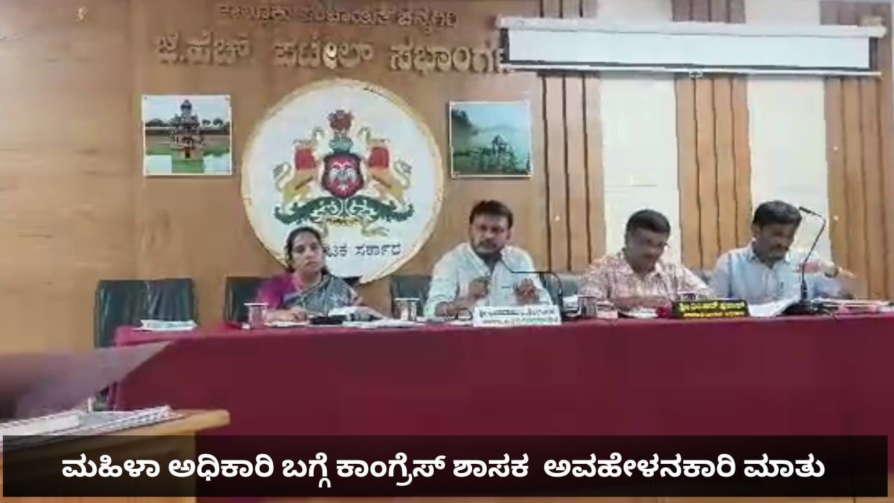 ಮೀಟಿಂಗ್​ಗೆ ಬರಲು ಪ್ರೆಗ್ನೆಂಟ್, ಸಂಬಳ-ಗಿಂಬಳ ತಗೊಳ್ಳುವಾಗ ಅಲ್ವಾ: ಕಾಂಗ್ರೆಸ್ ಶಾಸಕ ಶಿವಗಂಗಾ ಬಸವರಾಜ್ ಅವಹೇಳನಕಾರಿ ಮಾತು