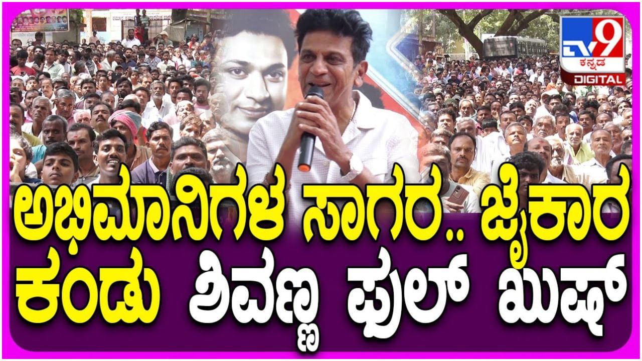 ದೊಡ್ಡ ಬಳ್ಳಾಪುರದಲ್ಲಿ ಡಾ. ರಾಜ್ ಅಭಿಮಾನಿಗಳ ಸಾಗರ: ಪುತ್ಥಳಿ ಅನಾವರಣ ಮಾಡಿದ ಶಿವಣ್ಣ