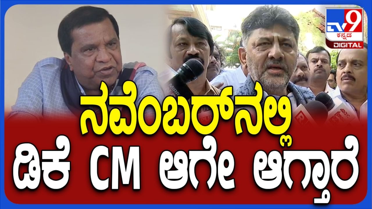 ಡಿಕೆ ಶಿವಕುಮಾರ್ ನವೆಂಬರ್​ನಲ್ಲಿ ಸಿಎಂ ಆಗ್ತಾರೆ: ಮುಖ್ಯಮಂತ್ರಿ ಬದಲಾವಣೆ ಚರ್ಚೆ ಮತ್ತೆ ಮುನ್ನೆಲೆಗೆ ತಂದ ಮಾಜಿ ಸಂಸದ ಶಿವರಾಮೇಗೌಡ