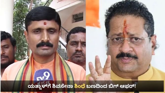 ಹೊಸ ಪಕ್ಷ ಕಟ್ಟಲು ಮುಂದಾದ ಬಸನಗೌಡ ಯತ್ನಾಳ್​ಗೆ ಶಿವಸೇನಾ ಶಿಂಧೆ ಬಣ ಗಾಳ