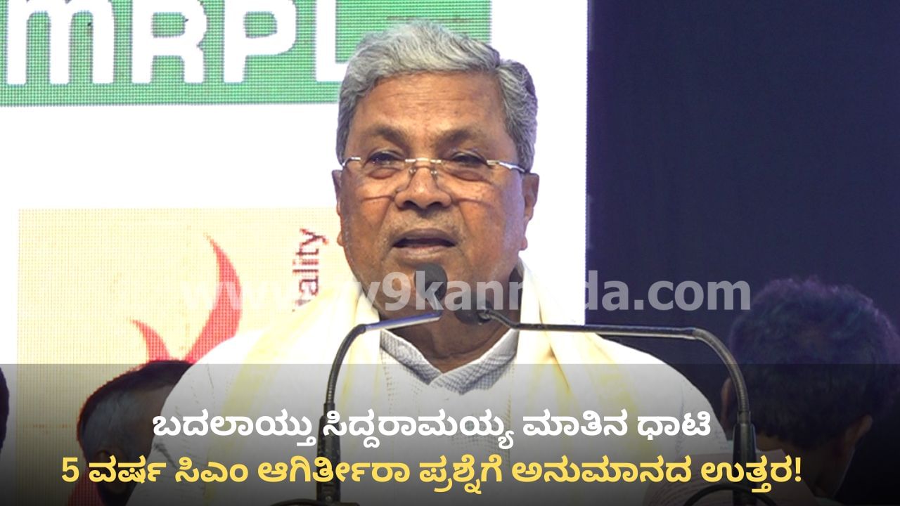ಹೈಕಮಾಂಡ್ ತೀರ್ಮಾನ ಮಾಡಿದ್ರೆ! ಸಿಎಂ ಸಿದ್ದರಾಮಯ್ಯ ದಿಢೀರ್ ಮಾತಿನ ವರಸೆ ಬದಲಿಸಿದ್ದೇಕೆ? ಹೈಕಮಾಂಡ್ ತೀರ್ಮಾನ ಮಾಡಿದ್ರೆ! ಸಿಎಂ ಸಿದ್ದರಾಮಯ್ಯ ದಿಢೀರ್ ಮಾತಿನ ವರಸೆ ಬದಲಿಸಿದ್ದೇಕೆ?