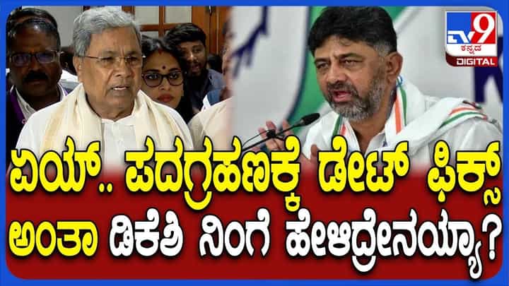 ಡಿಕೆಶಿ ಸಿಎಂ ಪದಗ್ರಹಣದ ಬಗ್ಗೆ ಪ್ರಶ್ನಿಸುತ್ತಿದ್ದಂತೆಯೇ ಸಿದ್ದರಾಮಯ್ಯ ಫುಲ್ ಗರಂ ಡಿಕೆಶಿ ಸಿಎಂ ಪದಗ್ರಹಣದ ಬಗ್ಗೆ ಪ್ರಶ್ನಿಸುತ್ತಿದ್ದಂತೆಯೇ ಸಿದ್ದರಾಮಯ್ಯ ಫುಲ್ ಗರಂ