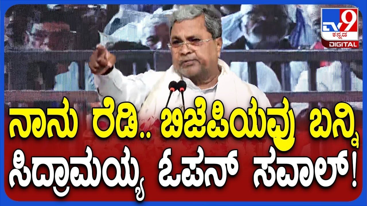ವಿಪಕ್ಷಗಳ ಆರೋಪಕ್ಕೆ ಸಿಎಂ ಟಕ್ಕರ್​: ಬಿಜೆಪಿಗೆ ಸಿದ್ದರಾಮಯ್ಯ ಸವಾಲ್​