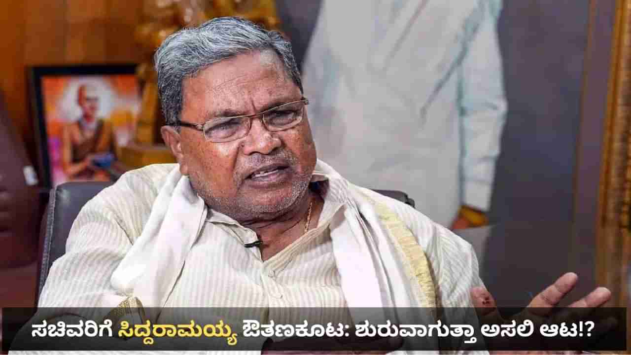 ನವೆಂಬರ್ ಕ್ರಾಂತಿ ಕಿಚ್ಚಿನ ಮಧ್ಯೆ ಇಂದು ಸಿಎಂ ಸಿದ್ದರಾಮಯ್ಯ ಸಚಿವರ ಜತೆ ಡಿನ್ನರ್ ಮೀಟಿಂಗ್