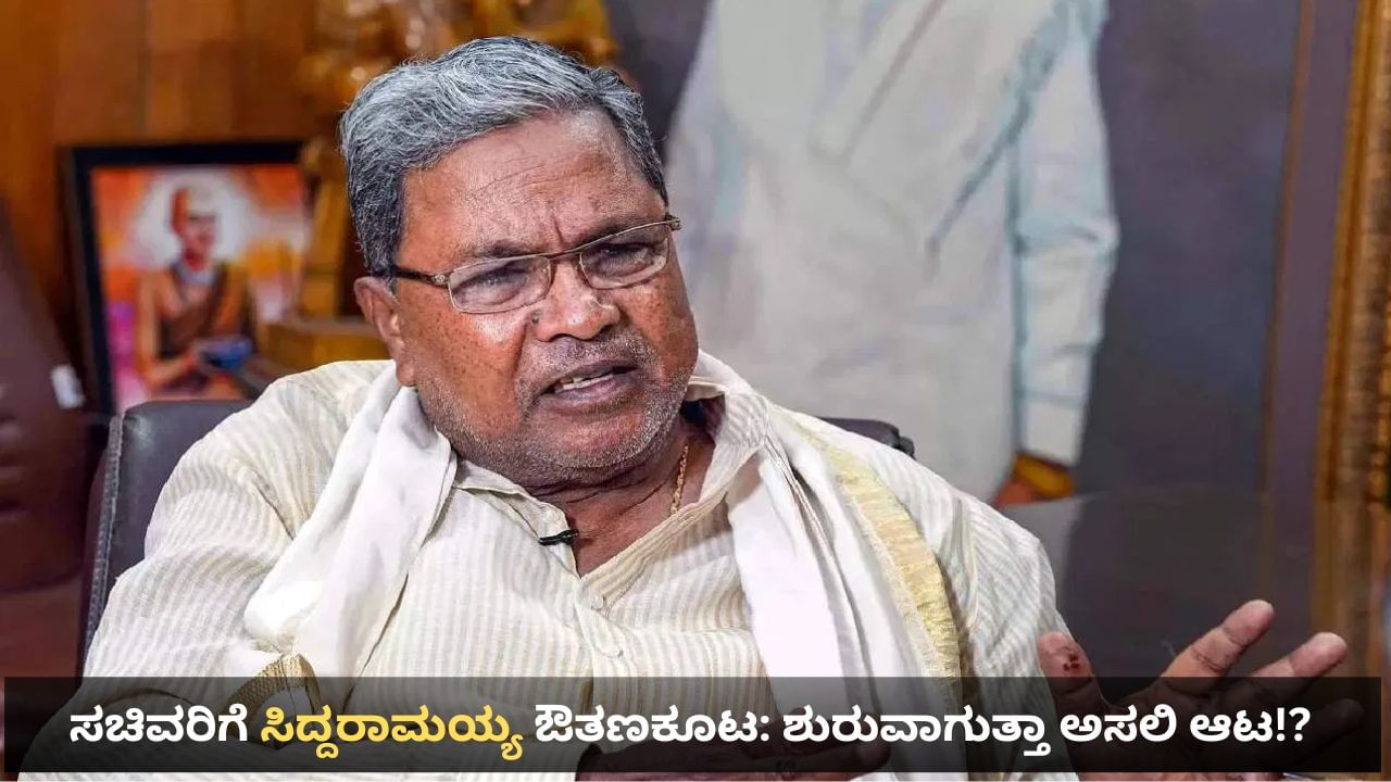 ನವೆಂಬರ್ ಕ್ರಾಂತಿ ಕಿಚ್ಚಿನ ಮಧ್ಯೆ ಇಂದು ಸಿಎಂ ಸಿದ್ದರಾಮಯ್ಯ ಸಚಿವರ ಜತೆ ಡಿನ್ನರ್ ಮೀಟಿಂಗ್