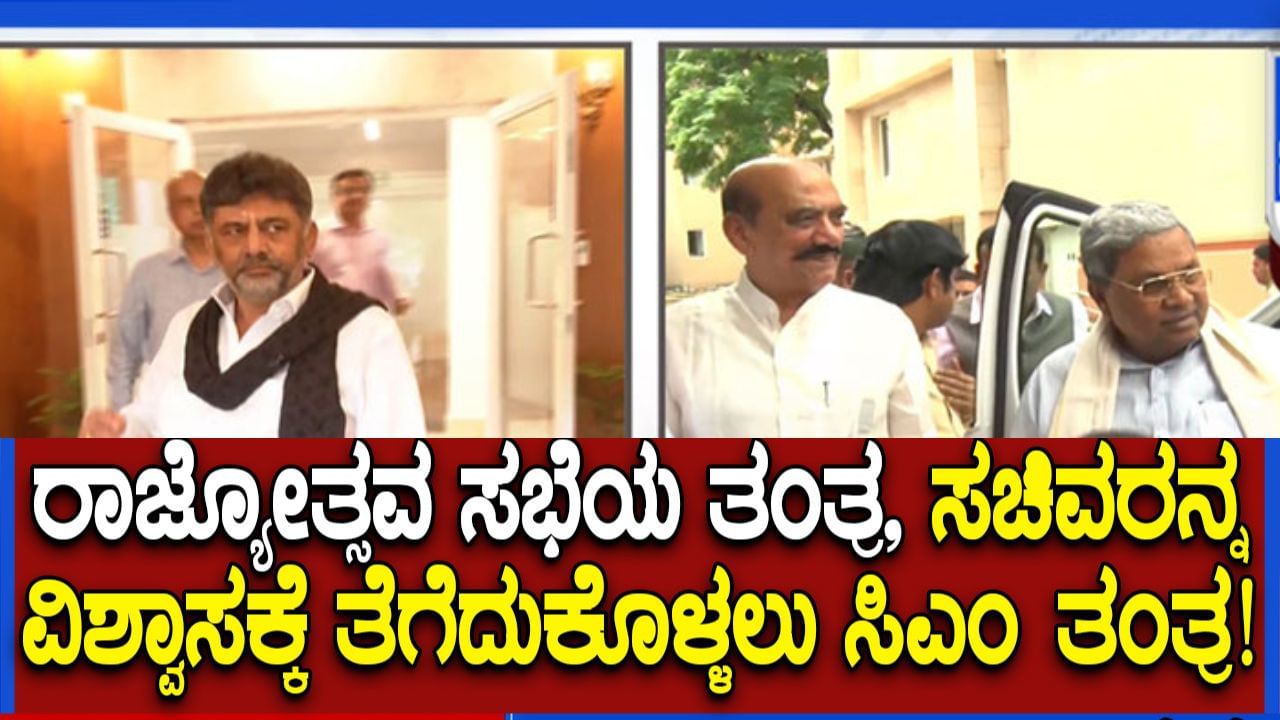 ಡಿನ್ನರ್ ಆಯ್ತು ಈಗ ರಾಜ್ಯೋತ್ಸವ ಸಭೆ ಹೆಸರಿನಲ್ಲಿ ಸಿಎಂ ಸಿದ್ದರಾಮಯ್ಯ ತಂತ್ರ: ಸಂಪುಟ ಪುನಾರಚನೆಗೆ ಮಾತ್ರ ಮನ್ನಣೆ ಡಿನ್ನರ್ ಆಯ್ತು ಈಗ ರಾಜ್ಯೋತ್ಸವ ಸಭೆ ಹೆಸರಿನಲ್ಲಿ ಸಿಎಂ ಸಿದ್ದರಾಮಯ್ಯ ತಂತ್ರ: ಸಂಪುಟ ಪುನಾರಚನೆಗೆ ಮಾತ್ರ ಮನ್ನಣೆ