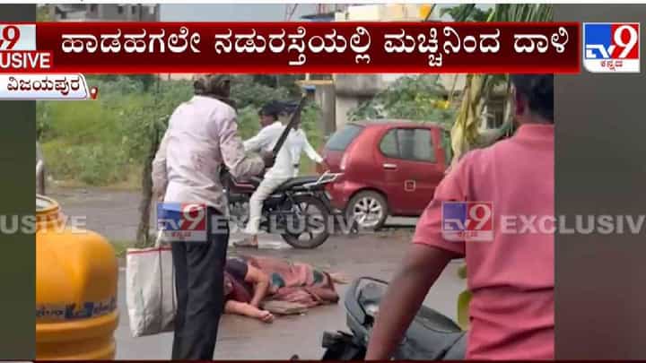 ಬೇರೊಬ್ಬರ ಜತೆ ಬೈಕಿನಲ್ಲಿ ಹೋಗುತ್ತಿದ್ದ ಹೆಂಡ್ತಿಯನ್ನ ನೆಲಕ್ಕೆ ಬೀಳಿಸಿ ಮಚ್ಚಿನಿಂದ ಮನಬಂದಂತೆ ಹೊಡೆದ ಪತಿ ಬೇರೊಬ್ಬರ ಜತೆ ಬೈಕಿನಲ್ಲಿ ಹೋಗುತ್ತಿದ್ದ ಹೆಂಡ್ತಿಯನ್ನ ನೆಲಕ್ಕೆ ಬೀಳಿಸಿ ಮಚ್ಚಿನಿಂದ ಮನಬಂದಂತೆ ಹೊಡೆದ ಪತಿ