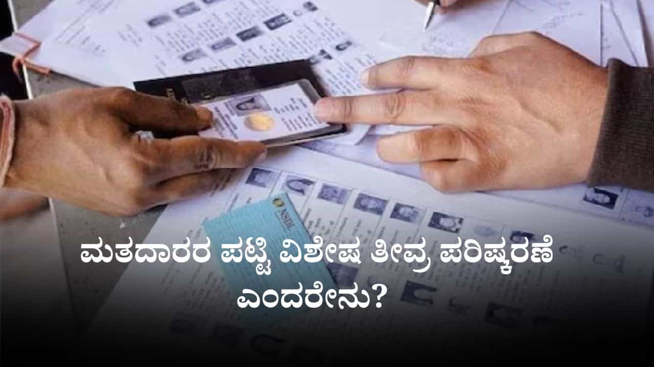 PAN India SIR: ಮತದಾರರ ಪಟ್ಟಿ ವಿಶೇಷ ತೀವ್ರ ಪರಿಷ್ಕರಣೆ ಎಂದರೇನು? ಅದರ ಪ್ರಾಮುಖ್ಯತೆ ಏನು? PAN India SIR: ಮತದಾರರ ಪಟ್ಟಿ ವಿಶೇಷ ತೀವ್ರ ಪರಿಷ್ಕರಣೆ ಎಂದರೇನು? ಅದರ ಪ್ರಾಮುಖ್ಯತೆ ಏನು?
