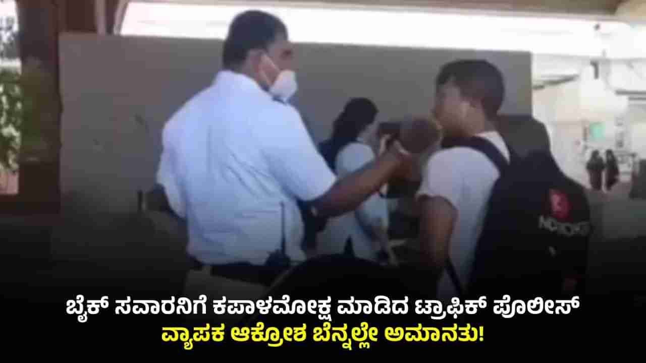 ನಡುರಸ್ತೆಯಲ್ಲೇ ಸವಾರನಿಗೆ ಕಪಾಳಮೋಕ್ಷ ಮಾಡಿದ ಟ್ರಾಫಿಕ್​​ ಪೊಲೀಸ್: ಸಿಬ್ಬಂದಿ ದರ್ಪಕ್ಕೆ ನೆಟ್ಟಿಗರು ಆಕ್ರೋಶ