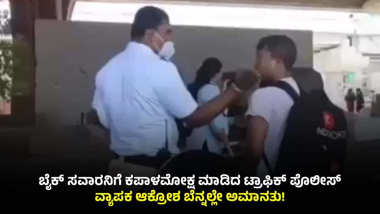 ನಡುರಸ್ತೆಯಲ್ಲೇ ಸವಾರನಿಗೆ ಕಪಾಳಮೋಕ್ಷ ಮಾಡಿದ ಟ್ರಾಫಿಕ್​​ ಪೊಲೀಸ್: ಸಿಬ್ಬಂದಿ ದರ್ಪಕ್ಕೆ ನೆಟ್ಟಿಗರು ಆಕ್ರೋಶ