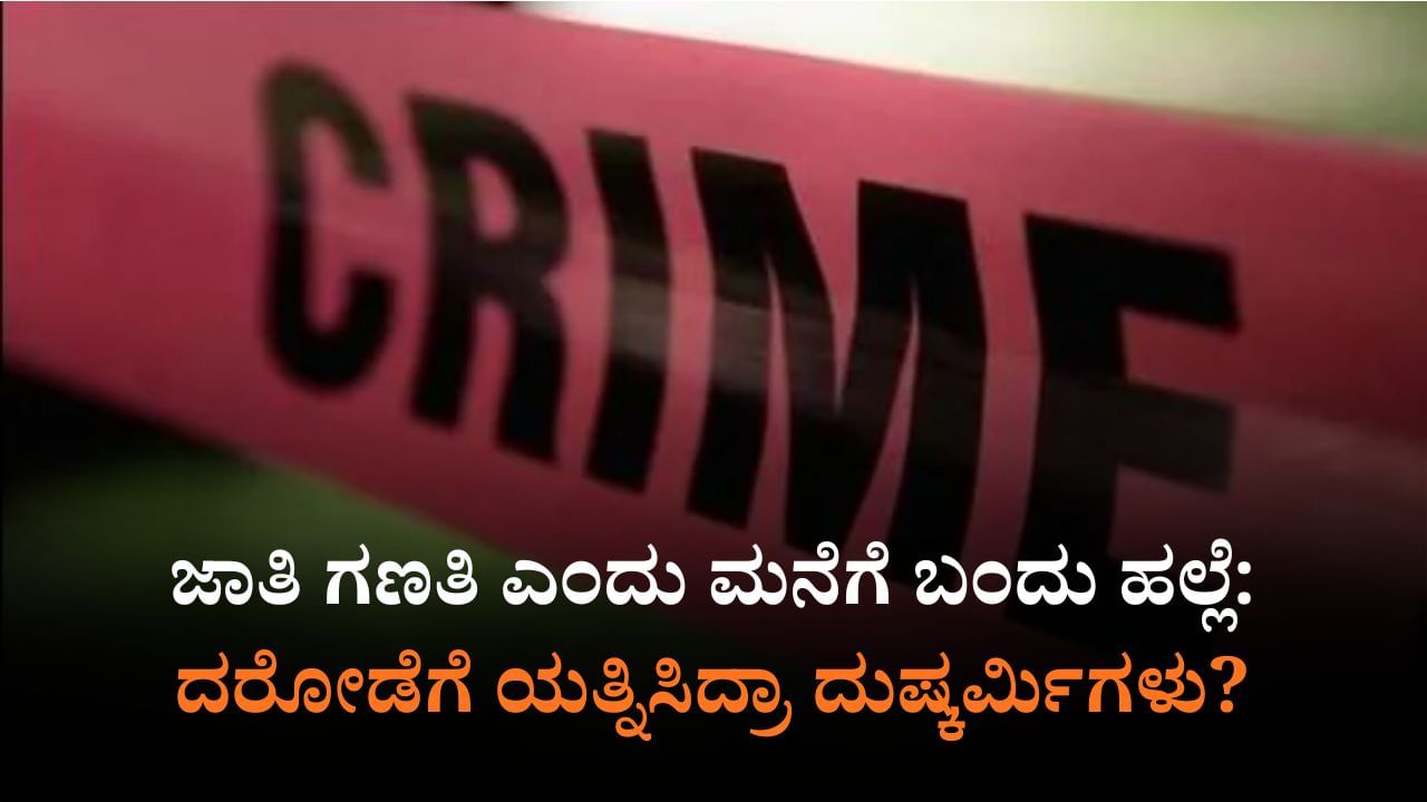 ಜಾತಿಗಣತಿ ಹೆಸರಿನಲ್ಲಿ ಬಂದು ಮಹಿಳೆ ಮೇಲೆ ಹಲ್ಲೆ: ದರೋಡೆಗೆ ಯತ್ನ?