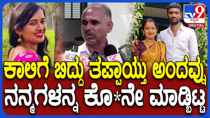ಮಗಳ ಸಾವಿಗೆ ಕಾರಣರಾದ ಅವರಿಬ್ಬರನ್ನು ಬಂಧಿಸಿ: ಪರಿಪರಿಯಾಗಿ ಬೇಡಿಕೊಂಡ ತಂದೆ ಮಗಳ ಸಾವಿಗೆ ಕಾರಣರಾದ ಅವರಿಬ್ಬರನ್ನು ಬಂಧಿಸಿ: ಪರಿಪರಿಯಾಗಿ ಬೇಡಿಕೊಂಡ ತಂದೆ