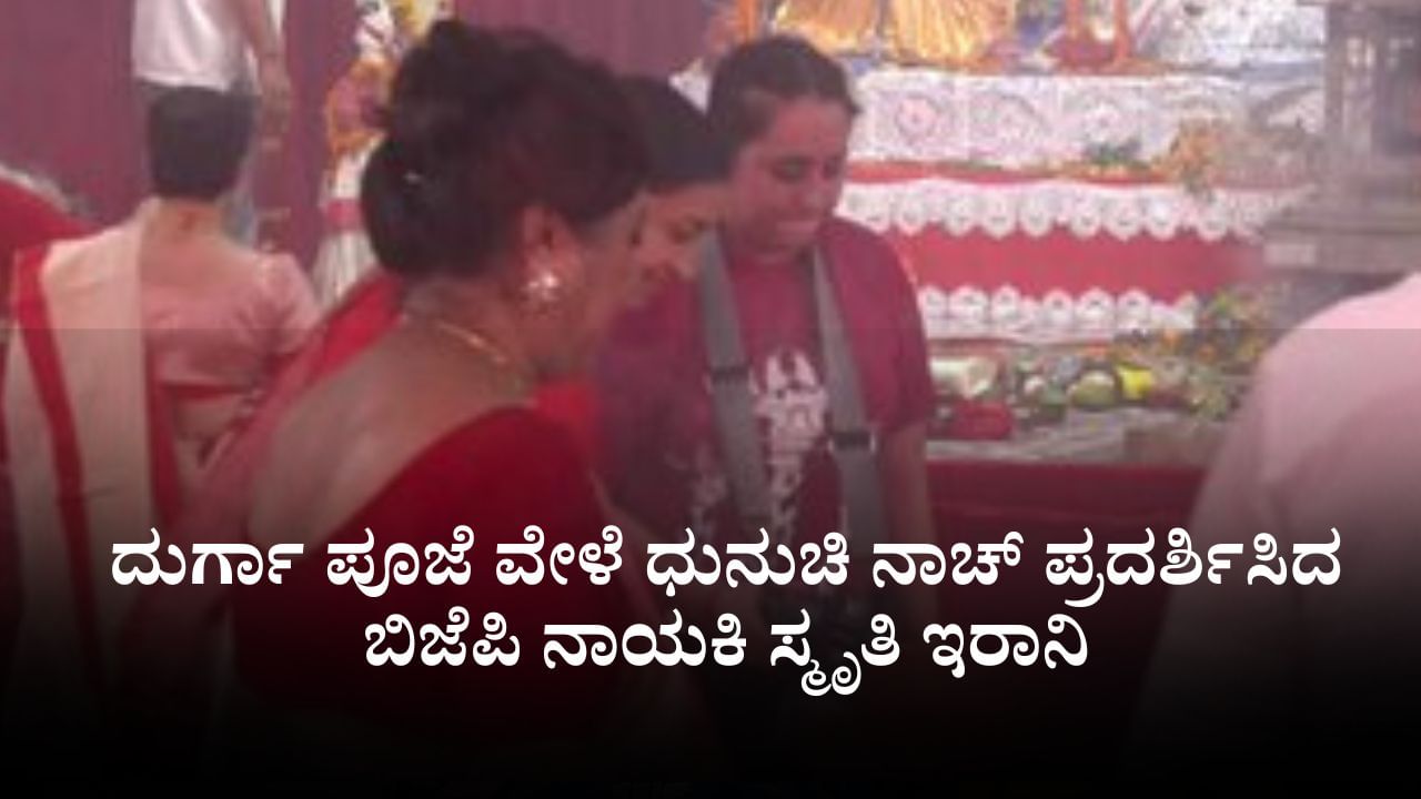 Smriti Irani Performs Dhunuchi Naach