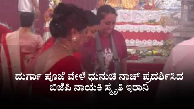 ದುರ್ಗಾ ಪೂಜೆ ವೇಳೆ ಧುನುಚಿ ನಾಚ್ ಪ್ರದರ್ಶಿಸಿದ ಸ್ಮೃತಿ ಇರಾನಿ