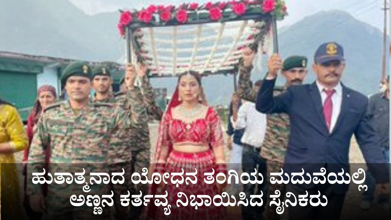 ಹುತಾತ್ಮನಾದ ಯೋಧನ ತಂಗಿಯ ಮದುವೆಯಲ್ಲಿ ಅಣ್ಣನ ಕರ್ತವ್ಯ ನಿಭಾಯಿಸಿದ ಸೈನಿಕರು; ಭಾವುಕಳಾದ ವಧು