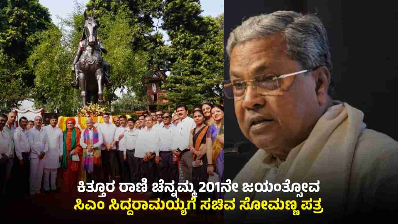 ಕಿತ್ತೂರು ರಾಣಿ ಚೆನ್ನಮ್ಮ ಸಮಾಧಿ ರಾಷ್ಟ್ರೀಯ ಸ್ಮಾರಕವೆಂದು ಘೋಷಿಸಿ: ಸಿಎಂಗೆ ಸೋಮಣ್ಣ ಪತ್ರ