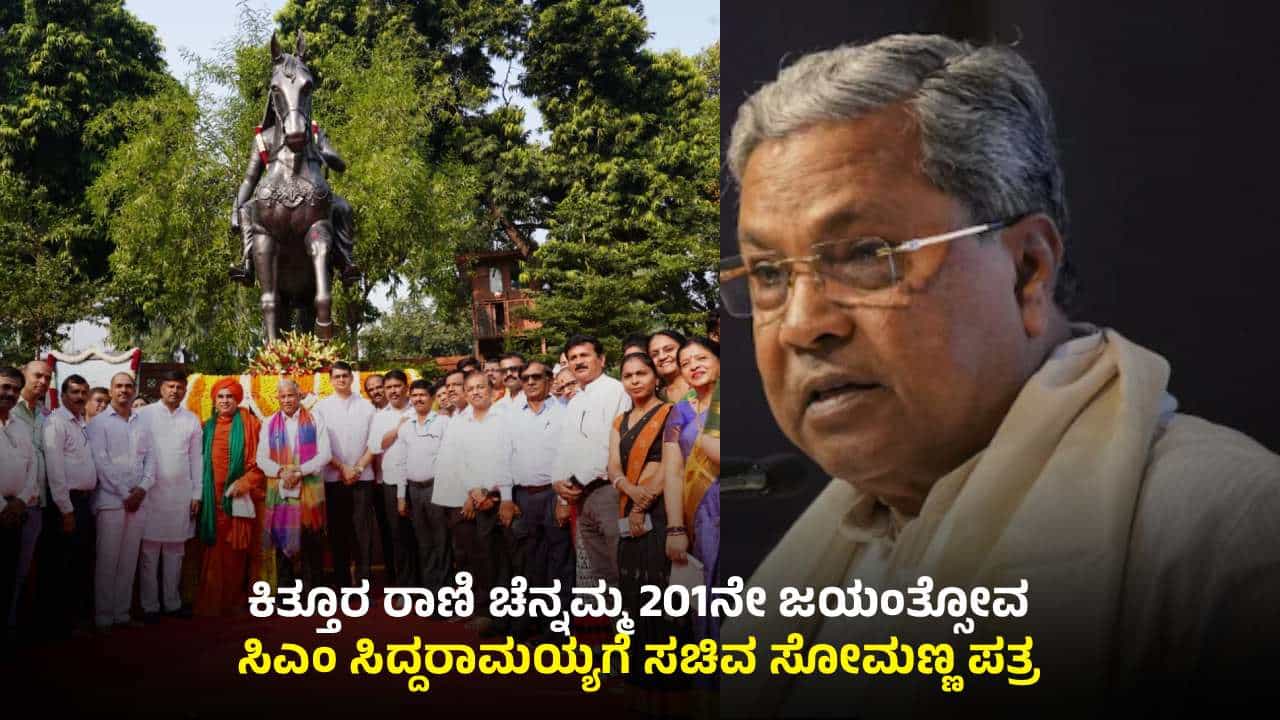 ಕಿತ್ತೂರು ರಾಣಿ ಚೆನ್ನಮ್ಮ ಸಮಾಧಿ ರಾಷ್ಟ್ರೀಯ ಸ್ಮಾರಕವೆಂದು ಘೋಷಿಸಿ: ಸಿಎಂಗೆ ಸೋಮಣ್ಣ ಪತ್ರ