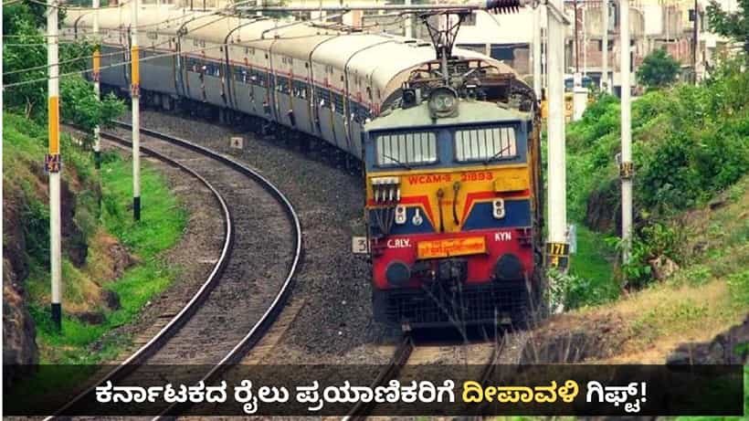 Diwali Special Train: ಮುಜಫರ್ಪುರ - ಹುಬ್ಬಳ್ಳಿ, ದಾನಾಪುರ – ಯಶವಂತಪುರ ನಡುವೆ ವಿಶೇಷ ರೈಲು, ಇಲ್ಲಿದೆ ವೇಳಾಪಟ್ಟಿ