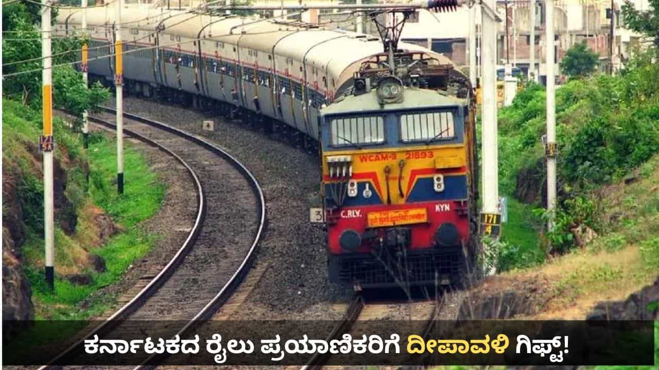 Diwali Special Train: ಮುಜಫರ್‌ಪುರ - ಹುಬ್ಬಳ್ಳಿ, ದಾನಾಪುರ – ಯಶವಂತಪುರ ನಡುವೆ ವಿಶೇಷ ರೈಲು, ಇಲ್ಲಿದೆ ವೇಳಾಪಟ್ಟಿ