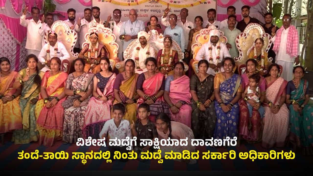 ಹೊಸಜೀವನಕ್ಕೆ ಕಾಲಿಟ್ಟ ಮೂವರು ಅನಾಥ ಹೆಣ್ಮಕ್ಕಳು: ತಂದೆ-ತಾಯಿ ಸ್ಥಾನದಲ್ಲಿ ನಿಂತು ಮದ್ವೆ ಮಾಡಿದ ಸರ್ಕಾರಿ ಅಧಿಕಾರಿಗಳು