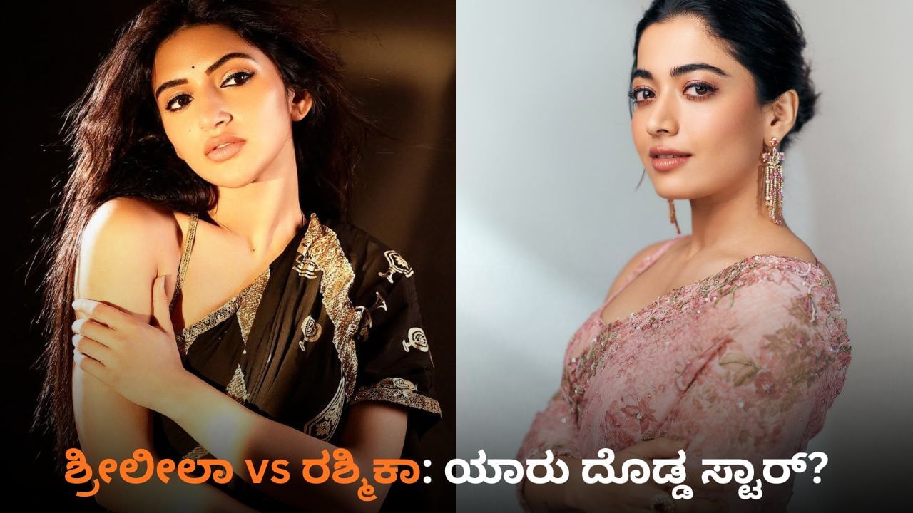 ಶ್ರೀಲೀಲಾ vs ರಶ್ಮಿಕಾ: ಯಾರು ದೊಡ್ಡ ಸ್ಟಾರ್? ಯಾರ ಕೈಯಲ್ಲಿ ಹೆಚ್ಚು ಸಿನಿಮಾ? ಶ್ರೀಲೀಲಾ vs ರಶ್ಮಿಕಾ: ಯಾರು ದೊಡ್ಡ ಸ್ಟಾರ್? ಯಾರ ಕೈಯಲ್ಲಿ ಹೆಚ್ಚು ಸಿನಿಮಾ?