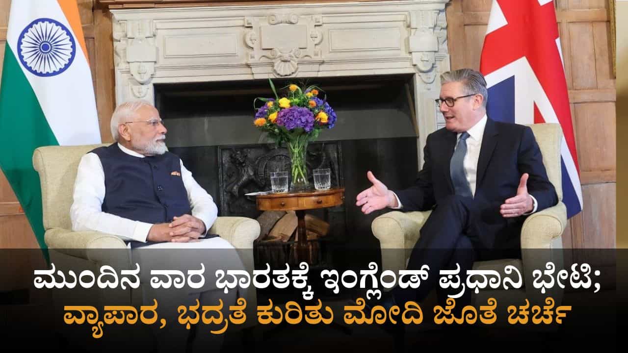 ಮುಂದಿನ ವಾರ ಭಾರತಕ್ಕೆ ಇಂಗ್ಲೆಂಡ್ ಪ್ರಧಾನಿ ಭೇಟಿ; ವ್ಯಾಪಾರ, ಭದ್ರತೆ ಕುರಿತು ಮೋದಿ ಜೊತೆ ಚರ್ಚೆ