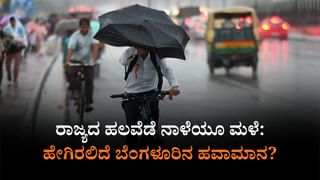 ನಾಳೆಯ ಹವಾಮಾನ: ಕರಾವಳಿಯಲ್ಲಿ ಮುಂದುವರಿಯಲಿದೆ ವರುಣನ ಅಬ್ಬರ, ಬೆಂಗಳೂರಲ್ಲೂ ರೇನ್​ ಅಲರ್ಟ್​
