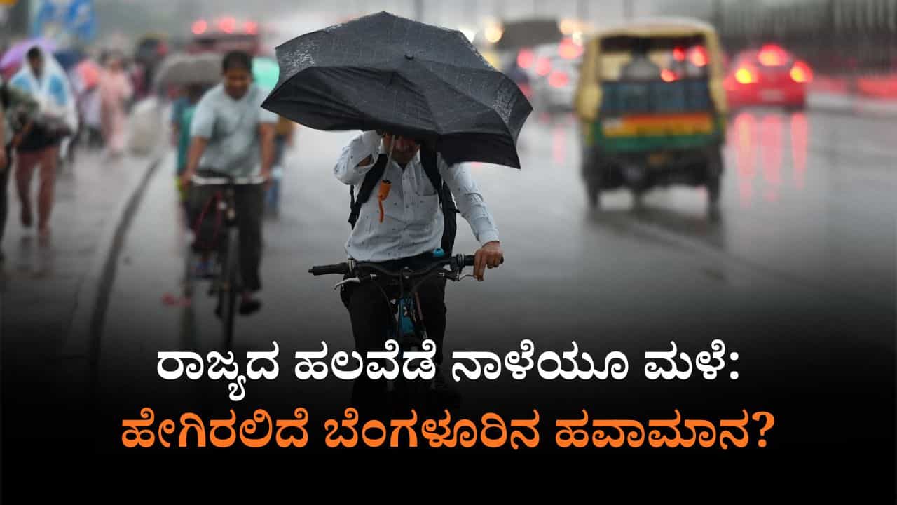 ನಾಳೆಯ ಹವಾಮಾನ: ಕರಾವಳಿಯಲ್ಲಿ ವರುಣಾರ್ಭಟ, ರಾಜ್ಯದ ಎಲ್ಲೆಲ್ಲಿ ಮಳೆ? ನಾಳೆಯ ಹವಾಮಾನ: ಕರಾವಳಿಯಲ್ಲಿ ವರುಣಾರ್ಭಟ, ರಾಜ್ಯದ ಎಲ್ಲೆಲ್ಲಿ ಮಳೆ?
