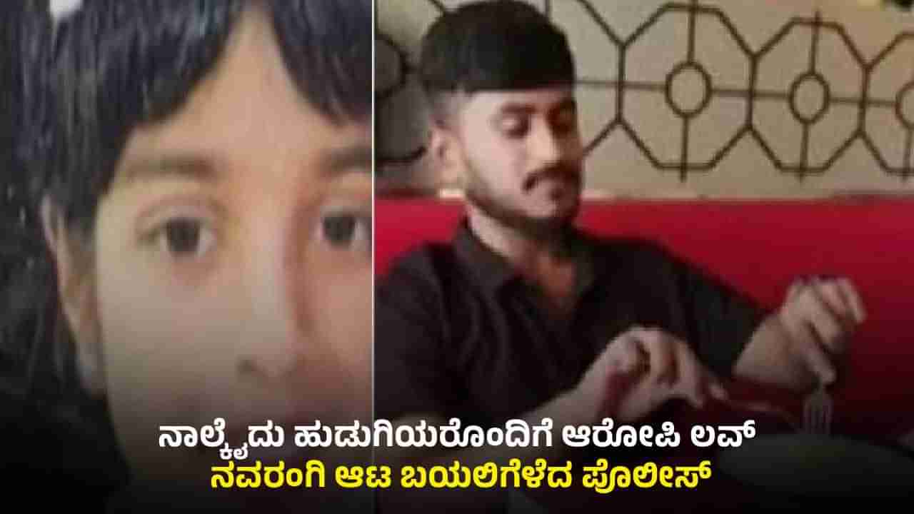 ಬಾಲಕಿ ಹತ್ಯೆ ಕೇಸ್: ಆರೋಪಿಗೂ 2ನೇ ಮದುವೆ, ತನಿಖೆ ವೇಳೆ ಇನ್ಸ್ಟಾಗ್ರಾಮ್ ರೋಮಿಯೋ ಅನ್ನೋದು ಬಯಲು