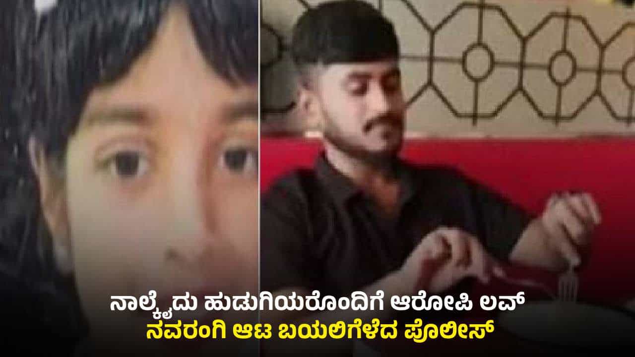 ಬಾಲಕಿ ಹತ್ಯೆ ಕೇಸ್: ಆರೋಪಿಗೂ 2ನೇ ಮದುವೆ, ತನಿಖೆ ವೇಳೆ ಇನ್ಸ್ಟಾಗ್ರಾಮ್ ರೋಮಿಯೋ ಅನ್ನೋದು ಬಯಲು ಬಾಲಕಿ ಹತ್ಯೆ ಕೇಸ್: ಆರೋಪಿಗೂ 2ನೇ ಮದುವೆ, ತನಿಖೆ ವೇಳೆ ಇನ್ಸ್ಟಾಗ್ರಾಮ್ ರೋಮಿಯೋ ಅನ್ನೋದು ಬಯಲು