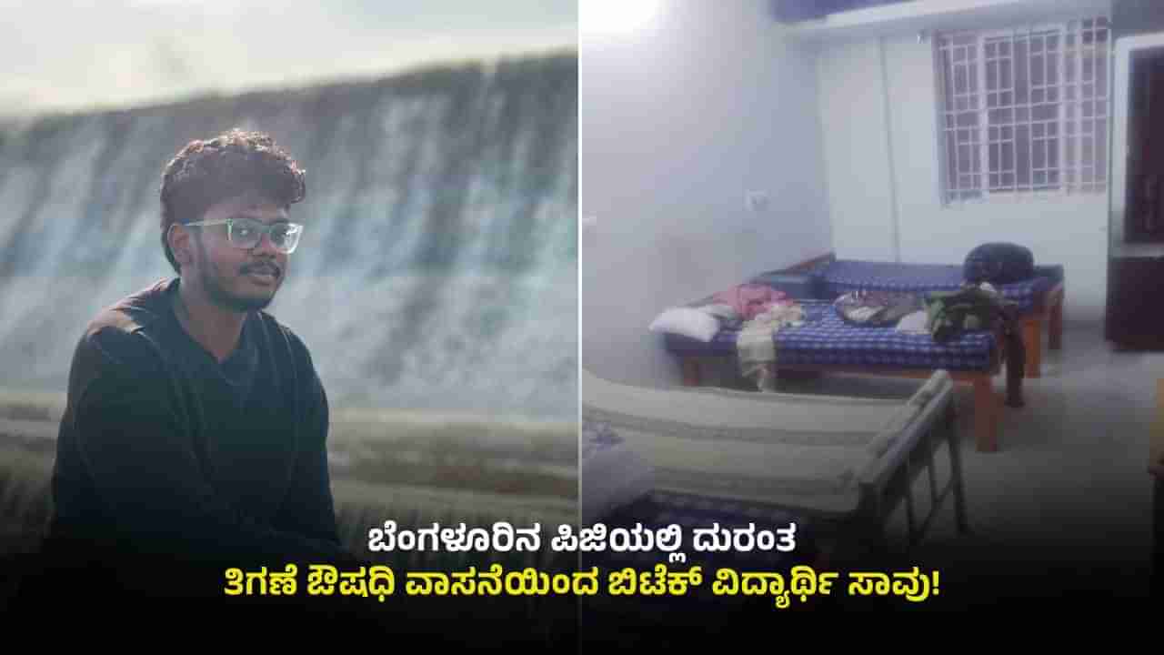 ಬೆಂಗಳೂರು: ಪಿಜಿಯಲ್ಲಿ ಸಿಂಪಡಿಸಿದ್ದ ತಿಗಣೆ ಔಷಧಿ ವಾಸನೆಗೆ ಬಿಟೆಕ್ ವಿದ್ಯಾರ್ಥಿ ಸಾವು!