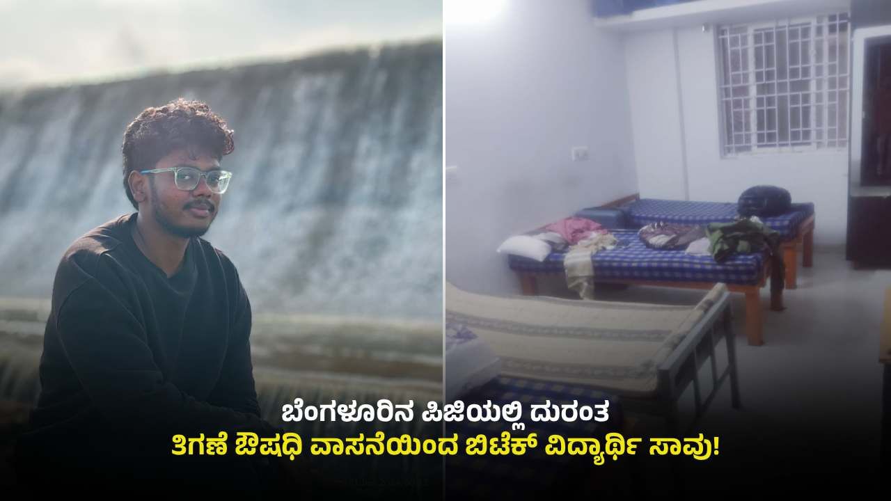 ಬೆಂಗಳೂರು: ಪಿಜಿಯಲ್ಲಿ ಸಿಂಪಡಿಸಿದ್ದ ತಿಗಣೆ ಔಷಧಿ ವಾಸನೆಗೆ ಬಿಟೆಕ್ ವಿದ್ಯಾರ್ಥಿ ಸಾವು!