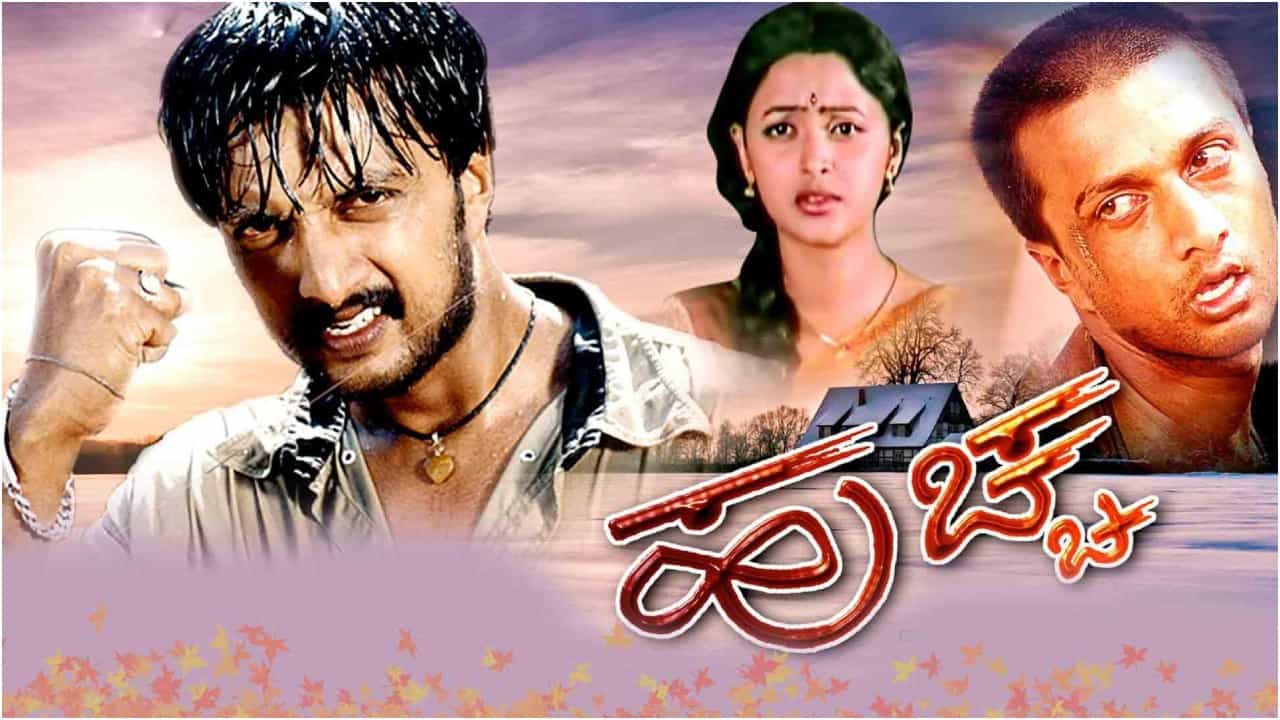 ಯಾರೋ ಯಾರೋ ಗೀಚಿ ಹೋದ ಹಾಡನ್ನು ಸುದೀಪ್ ಹೇಳಿದಾಗ; ಇಲ್ಲಿದೆ ಹಳೆಯ ವಿಡಿಯೋ ಯಾರೋ ಯಾರೋ ಗೀಚಿ ಹೋದ ಹಾಡನ್ನು ಸುದೀಪ್ ಹೇಳಿದಾಗ; ಇಲ್ಲಿದೆ ಹಳೆಯ ವಿಡಿಯೋ