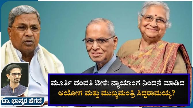 ಮೂರ್ತಿ ದಂಪತಿ ಟೀಕೆ: ನ್ಯಾಯಾಂಗ ನಿಂದನೆ ಮಾಡಿದ ಆಯೋಗ ಮತ್ತು ಸಿಎಂ