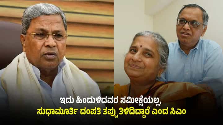 ಸುಧಾಮೂರ್ತಿ ದಂಪತಿ ಸಮೀಕ್ಷೆ ನಿರಾಕರಿಸಿದ್ದಕ್ಕೆ ಸಿಎಂ ಸಿದ್ದರಾಮಯ್ಯ ಕಿಡಿ: ಹೇಳಿದ್ದಿಷ್ಟು ಸುಧಾಮೂರ್ತಿ ದಂಪತಿ ಸಮೀಕ್ಷೆ ನಿರಾಕರಿಸಿದ್ದಕ್ಕೆ ಸಿಎಂ ಸಿದ್ದರಾಮಯ್ಯ ಕಿಡಿ: ಹೇಳಿದ್ದಿಷ್ಟು