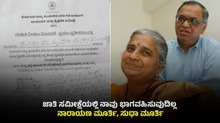 ಹಿಂದುಳಿದ ಜಾತಿಯ ಸೌಲಭ್ಯ ಪಡೆದಿಲ್ಲ: ಜಾತಿ ಗಣತಿಗೆ ಮಾಹಿತಿ ನೀಡಲು ನಿರಾಕರಿಸಿದ ನಾರಾಯಣ ಮೂರ್ತಿ, ಸುಧಾಮೂರ್ತಿ ಕೊಟ್ಟ ಕಾರಣವಿದು