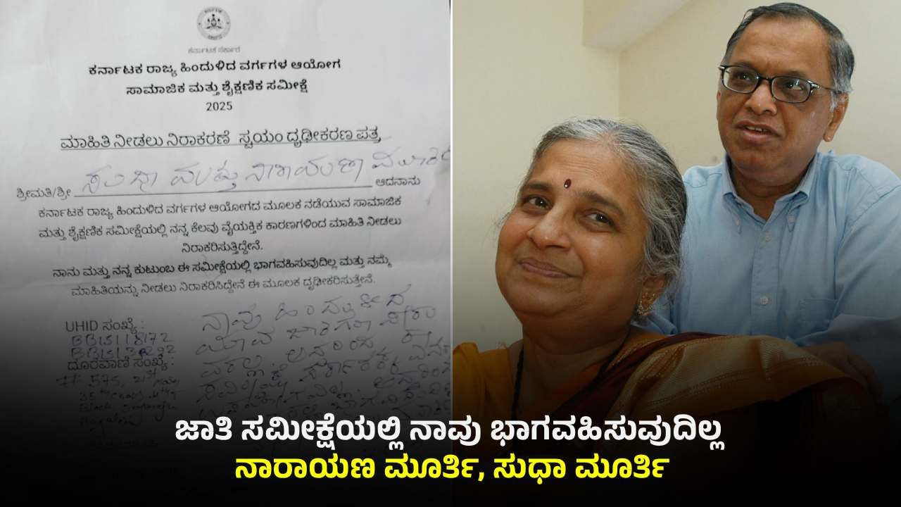 ಹಿಂದುಳಿದ ಜಾತಿಯ ಸೌಲಭ್ಯ ಪಡೆದಿಲ್ಲ: ಜಾತಿ ಗಣತಿಗೆ ಮಾಹಿತಿ ನೀಡಲು ನಿರಾಕರಿಸಿದ ನಾರಾಯಣ ಮೂರ್ತಿ, ಸುಧಾಮೂರ್ತಿ ಕೊಟ್ಟ ಕಾರಣವಿದು