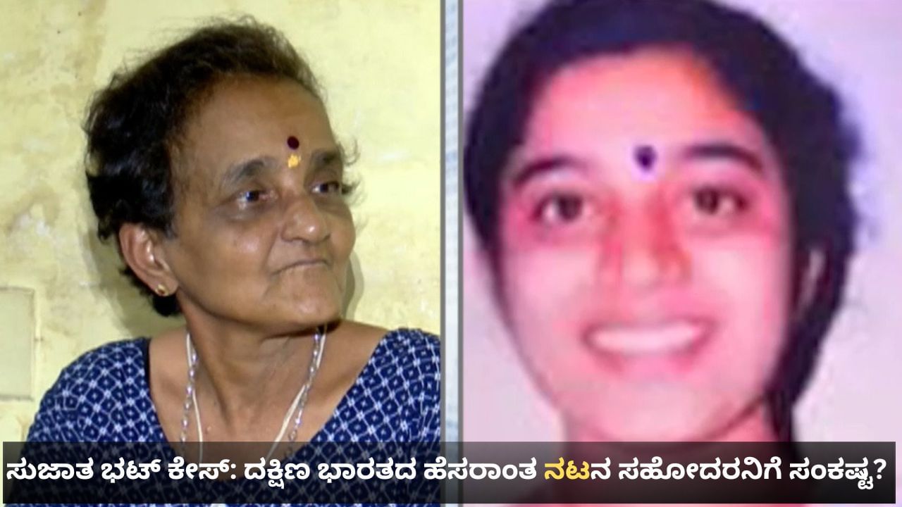 ಧರ್ಮಸ್ಥಳ ಪ್ರಕರಣ: ಸುಜಾತ ಭಟ್ ಕೇಸ್​ನಲ್ಲಿ ದಕ್ಷಿಣ ಭಾರತದ ಹೆಸರಾಂತ ನಟನ ಸಹೋದರನಿಗೆ ಸಂಕಷ್ಟ? ಎಸ್​ಐಟಿ ನೋಟಿಸ್ ಸಾಧ್ಯತೆ